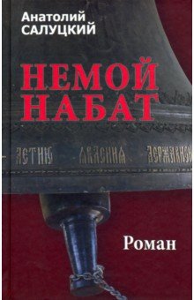 Немой набат - Анатолий Салуцкий