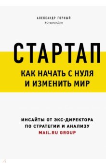 Александр Горный - Стартап. Как начать с нуля и изменить мир обложка книги Александр Горный - Стартап. Как начать с нуля и изменить мир обложка книги