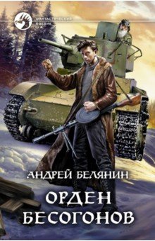 Андрей Белянин - Орден бесогонов обложка книги Андрей Белянин - Орден бесогонов обложка книги