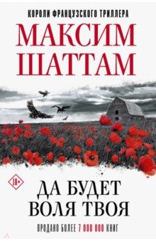 Да будет воля Твоя - Максим Шаттам