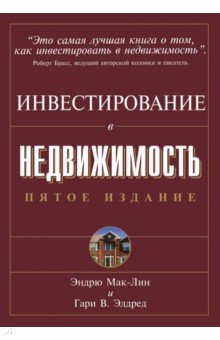 Инвестирование в недвижимость - Элдред, Мак-Лин