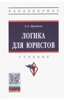 Логика для юристов. Учебник - Евгений Кротков