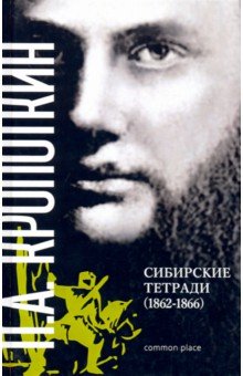 Сибирские тетради (1862-1866) - Петр Кропоткин