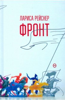 Фронт - Лариса Рейснер