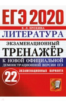 ЕГЭ 2020 Литература. Экзаменационный тренажер. 22 варианта - Елена Ерохина