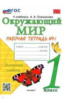 Учебник 1 класс окружающий мир 1 часть фото