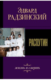 Распутин. Жизнь и смерть - Эдвард Радзинский