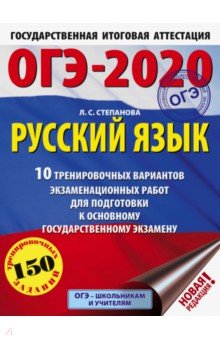 Людмила Степанова - ОГЭ-2020 Русский язык. 10 тренировочных вариантов экзаменационных работ обложка книги Людмила Степанова - ОГЭ-2020 Русский язык. 10 тренировочных вариантов экзаменационных работ обложка книги