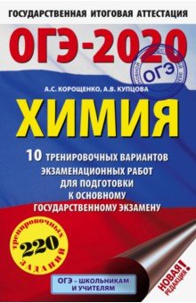 Корощенко, Купцова - ОГЭ-2020. Химия. 10 тренировочных вариантов экзаменационных работ для подготовки к ОГЭ обложка книги Корощенко, Купцова - ОГЭ-2020. Химия. 10 тренировочных вариантов экзаменационных работ для подготовки к ОГЭ обложка книги