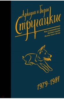 Стругацкий, Стругацкий - Собрание сочинений 1979-1984 обложка книги Стругацкий, Стругацкий - Собрание сочинений 1979-1984 обложка книги