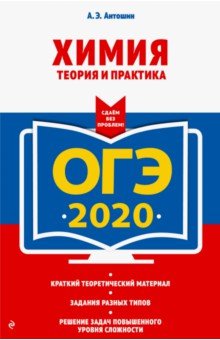 Андрей Антошин - ОГЭ-2020. Химия. Теория и практика обложка книги Андрей Антошин - ОГЭ-2020. Химия. Теория и практика обложка книги