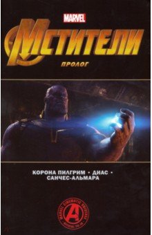 Пилгрим Корона - Мстители. Финал. Пролог обложка книги Пилгрим Корона - Мстители. Финал. Пролог обложка книги