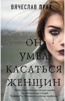 Вячеслав Прах - Он умел касаться женщин обложка книги Вячеслав Прах - Он умел касаться женщин обложка книги