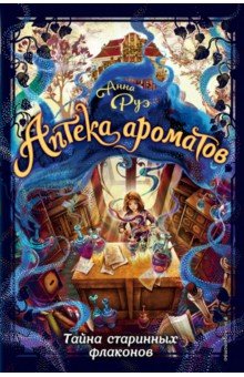 Анна Руэ - Тайна старинных флаконов Анна Руэ - Тайна старинных флаконов