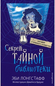 Эби Лонгстафф - Секрет Тайной библиотеки обложка книги Эби Лонгстафф - Секрет Тайной библиотеки обложка книги