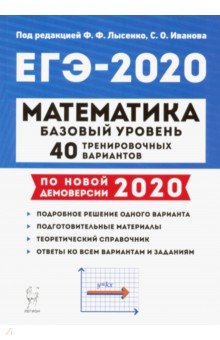 Иванов, Коннова, Нужа - ЕГЭ-2020. Математика. 40 тренировочных вариантов. Базовый уровень обложка книги Иванов, Коннова, Нужа - ЕГЭ-2020. Математика. 40 тренировочных вариантов. Базовый уровень обложка книги