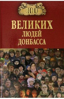 100 великих людей Донбасса