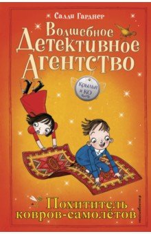 Похититель ковров-самолётов (#5) - Салли Гарднер