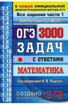 Ященко, Кузнецова, Суворова, Рослова - ОГЭ. Математика. 3000 задачи части 1. Закрытый сегмент обложка книги Ященко, Кузнецова, Суворова, Рослова - ОГЭ. Математика. 3000 задачи части 1. Закрытый сегмент обложка книги