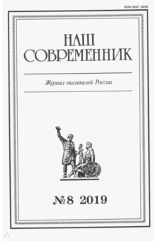 "Наш современник" № 8. 2019 обложка книги "Наш современник" № 8. 2019 обложка книги