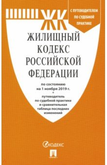 Жилищный кодекс Российской Федерации по состоянию на 01.11.19 года