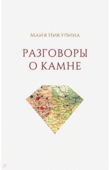 Разговоры о камне - Майя Никулина