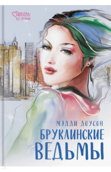 Мэдди Доусон - Бруклинские ведьмы обложка книги Мэдди Доусон - Бруклинские ведьмы обложка книги