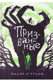 Падэр О`Гулэн - Призванные обложка книги Падэр О`Гулэн - Призванные обложка книги