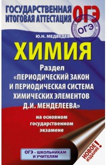 Юрий Медведев - ОГЭ. Химия. Раздел "Периодический закон и Периодическая система Д. И. Менделеева" обложка книги Юрий Медведев - ОГЭ. Химия. Раздел "Периодический закон и Периодическая система Д. И. Менделеева" обложка книги