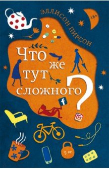 Эллисон Пирсон - Что же тут сложного? обложка книги Эллисон Пирсон - Что же тут сложного? обложка книги