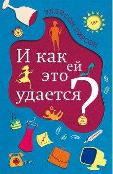 Эллисон Пирсон - И как ей это удается? обложка книги Эллисон Пирсон - И как ей это удается? обложка книги