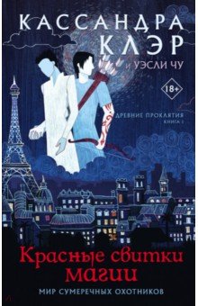 Клэр, Чу - Древние проклятия. Том 1. Красные свитки магии обложка книги Клэр, Чу - Древние проклятия. Том 1. Красные свитки магии обложка книги