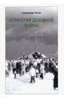 Стратегия духовной войны - Александр Нотин