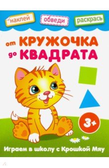 От кружочка до квадрата обложка книги От кружочка до квадрата обложка книги