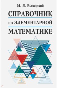 Справочник по элементарной математике - Марк Выгодский