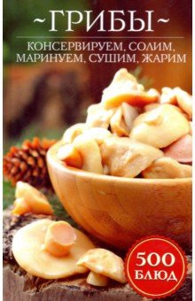 Грибы: консервируем, солим, маринуем, сушим, жарим обложка книги Грибы: консервируем, солим, маринуем, сушим, жарим обложка книги