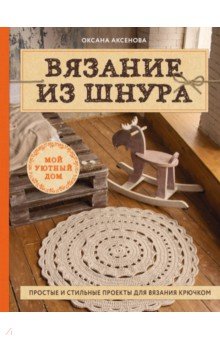Оксана Аксенова - Вязание из шнура. Простые и стильные проекты для вязания крючком обложка книги Оксана Аксенова - Вязание из шнура. Простые и стильные проекты для вязания крючком обложка книги