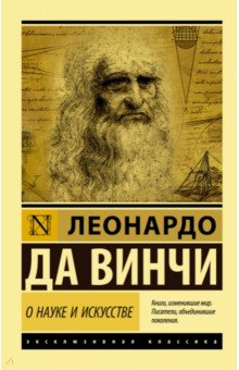 Винчи Да - О науке и искусстве обложка книги Винчи Да - О науке и искусстве обложка книги