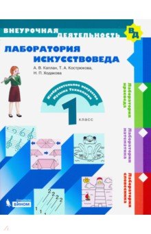 Лаборатория искусствоведа. 1 класс. Учебное пособие. ФГОС - Каплан, Ходакова, Кострюкова
