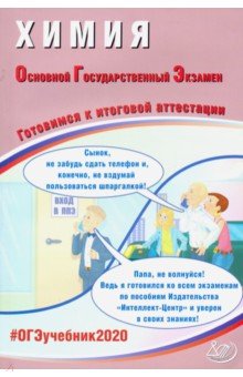 Добротин, Молчанова - ОГЭ-2020. Химия. Готовимся к итоговой аттестации обложка книги Добротин, Молчанова - ОГЭ-2020. Химия. Готовимся к итоговой аттестации обложка книги