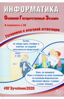 Лещинер, Путимцева - ОГЭ-2020. Информатика. Готовимся к итоговой аттестации (+CD) обложка книги Лещинер, Путимцева - ОГЭ-2020. Информатика. Готовимся к итоговой аттестации (+CD) обложка книги