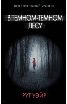 Рут Уэйр - В темном-темном лесу обложка книги Рут Уэйр - В темном-темном лесу обложка книги