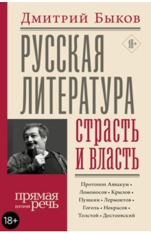 Дмитрий Быков - Русская литература: страсть и власть обложка книги Дмитрий Быков - Русская литература: страсть и власть обложка книги