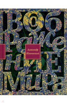 Александр Иличевский - Воображение мира. Эссе обложка книги Александр Иличевский - Воображение мира. Эссе обложка книги