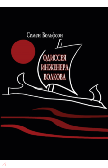 Семен Вольфсон - Одиссея инженера Волкова обложка книги Семен Вольфсон - Одиссея инженера Волкова обложка книги