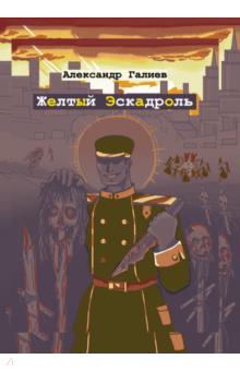 Александр Галиев - Желтый Эскадроль обложка книги Александр Галиев - Желтый Эскадроль обложка книги
