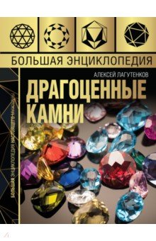 Большая энциклопедия драгоценных камней - Алексей Лагутенков