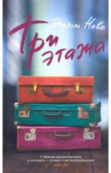 Эшколь Нево - Три этажа обложка книги Эшколь Нево - Три этажа обложка книги