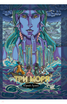 Юрий Лузин - Три моря обложка книги Юрий Лузин - Три моря обложка книги