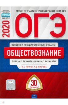 ОГЭ-20 Обществознание. Типовые экзаменационные варианты. 30 вариантов